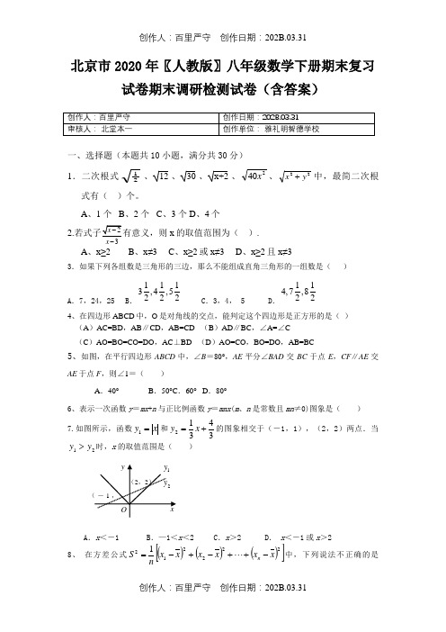 北京市2020〖人教版〗八年级数学下册期末复习试卷期末调研检测试卷含答案