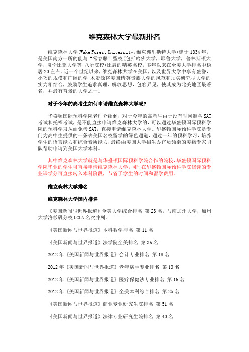 维克森林大学最新排名