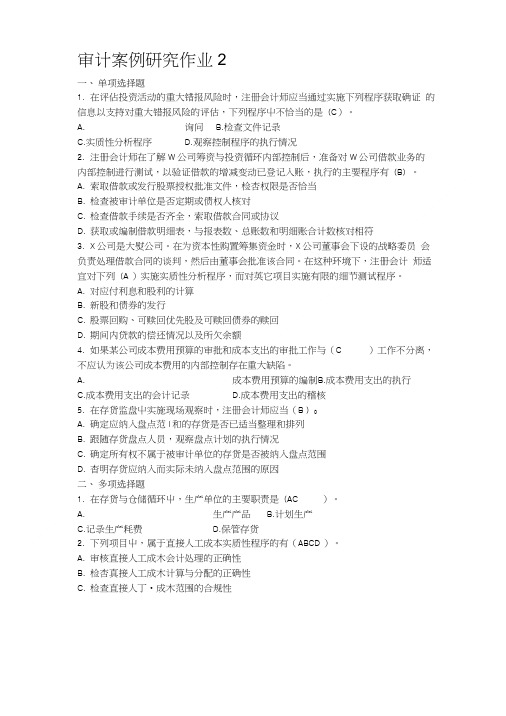 审计案例分析作业2答案.doc