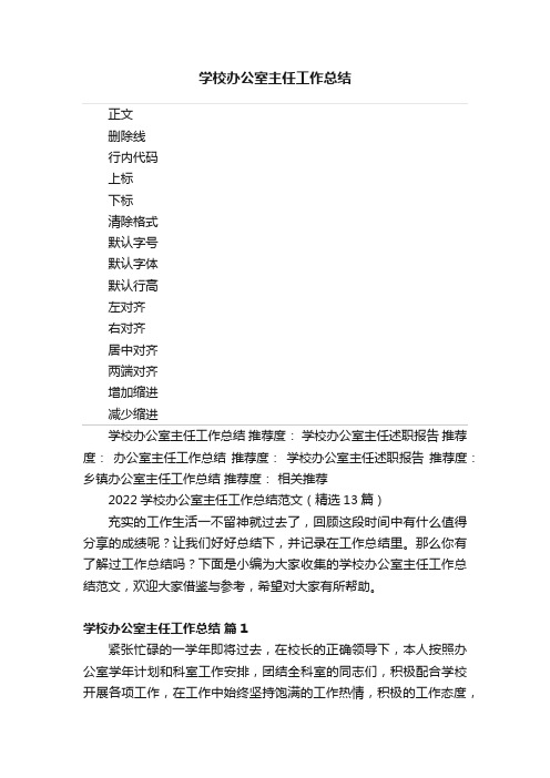 学校办公室主任工作总结