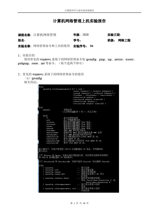 计算机网络管理上机实验报告04-网络管理命令和工具的使用