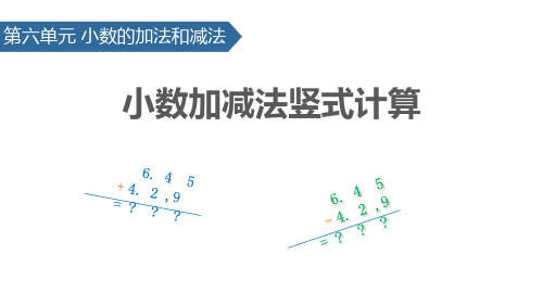 《小数加减法竖式计算》小数的加法和减法ppt课件