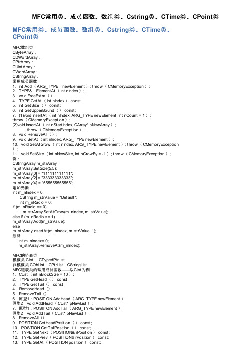 MFC常用类、成员函数、数组类、Cstring类、CTime类、CPoint类