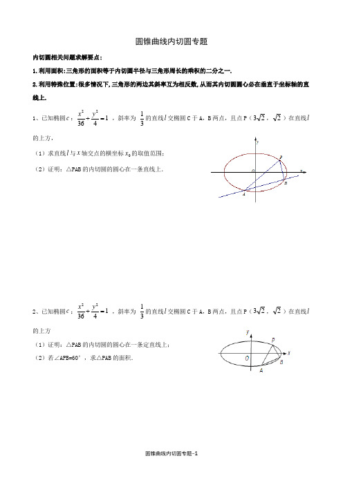 2019圆锥曲线内切圆专题