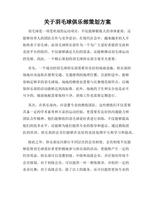 关于羽毛球俱乐部策划方案