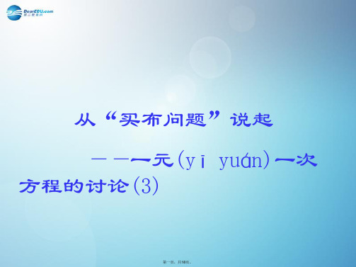 七年级数学上册 从“买布问题”说起一元一次方程的讨论(第3课时)课件 新人教版