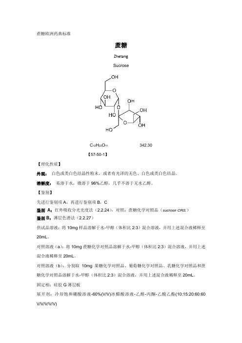 蔗糖欧洲药典标准