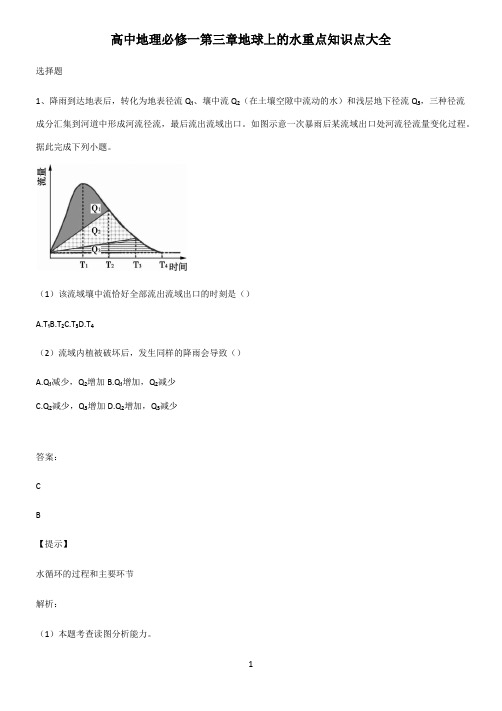 高中地理必修一第三章地球上的水重点知识点大全