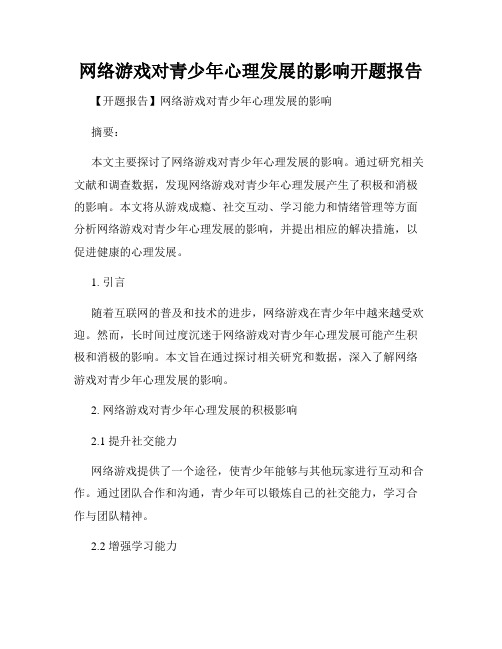 网络游戏对青少年心理发展的影响开题报告