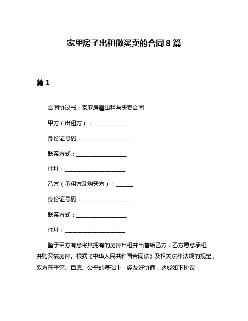 家里房子出租做买卖的合同8篇