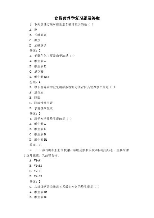 食品营养学复习题及答案