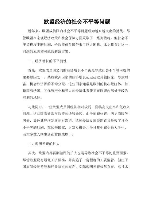 欧盟经济的社会不平等问题