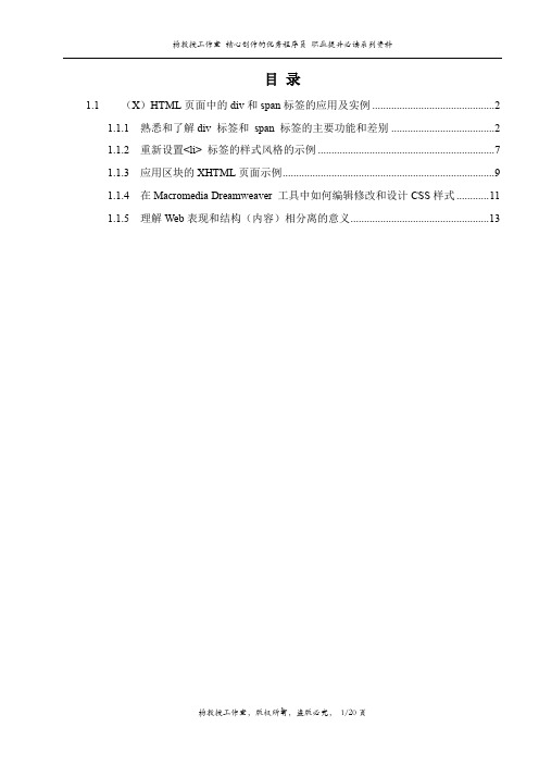 通过代码实例跟我学CSS样式单技术的应用实例(第4部分)——(X)HTML页面中的div和span标签的应用及实例