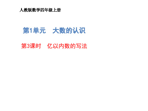 人教版四年级数学上册 亿以内数的写法 名师教学PPT课件