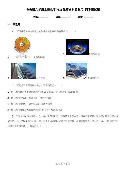 鲁教版九年级上册化学 6.2化石燃料的利用 同步测试题