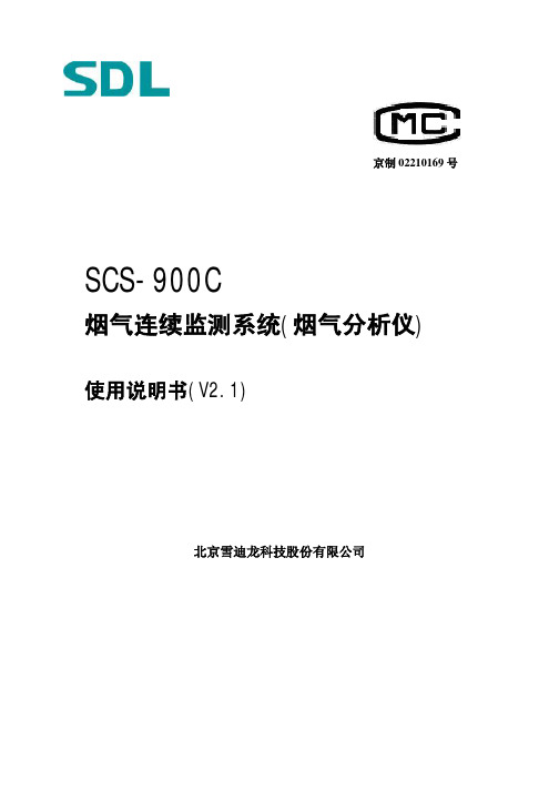 SCS-900C烟气连续监测系统使用说明书V2.1