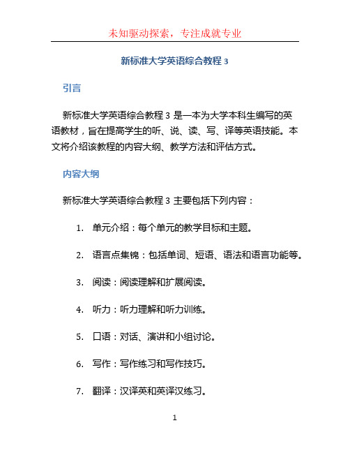 新标准大学英语综合教程3