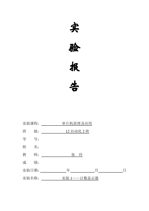 单片机实验报告