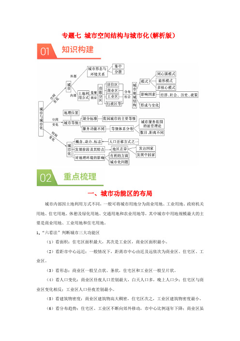 高考地理二轮复习 专题七 城市空间结构与城市化（原卷版解析版）