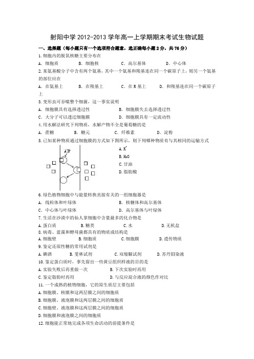 江苏省射阳中学2012-2013学年高一上学期期末考试生物试题Word版含答案