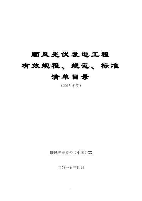 光伏电站建设有效标准规范规程及主要技术文件清单-(4.2报审版)