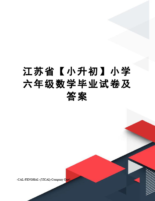 江苏省【小升初】小学六年级数学毕业试卷及答案