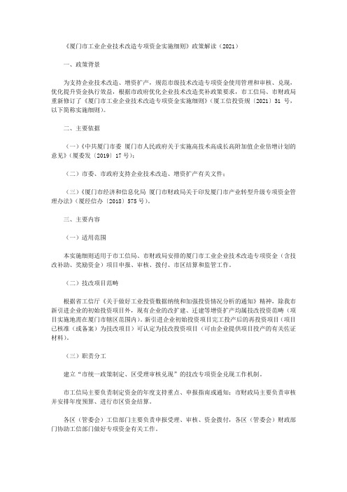 《厦门市工业企业技术改造专项资金实施细则》政策解读(2021)