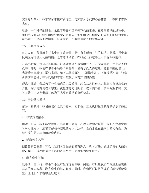 教师书香伴我行演讲稿