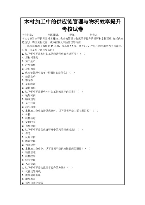 木材加工中的供应链管理与物流效率提升考核试卷