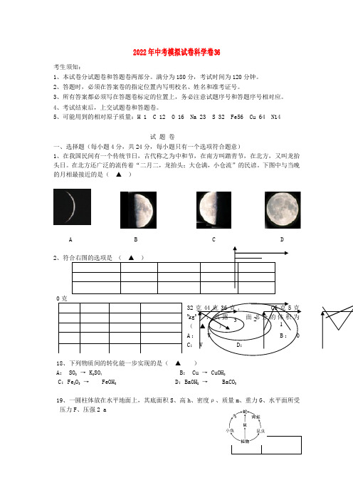 2022年中考科学模拟试卷36 浙教版