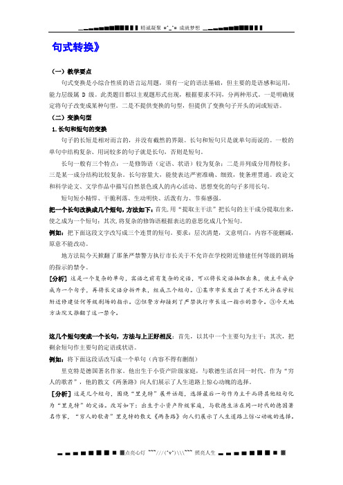 黑龙江省榆林一中语文高三一轮复习19《句式转换》精品教案 人教版