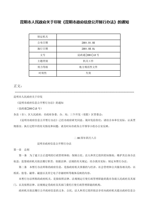 昆明市人民政府关于印发《昆明市政府信息公开暂行办法》的通知-昆政通[2004]13号