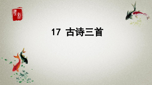 部编人教版三年级上册语文课件 17 古诗三首