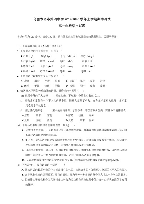 新疆乌鲁木齐四中高一上学期期中考试语文试题 含答案