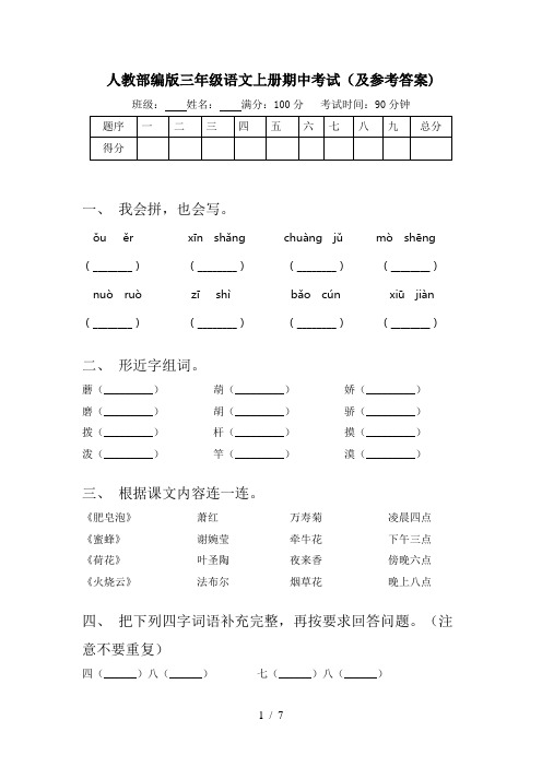 人教部编版三年级语文上册期中考试(及参考答案)