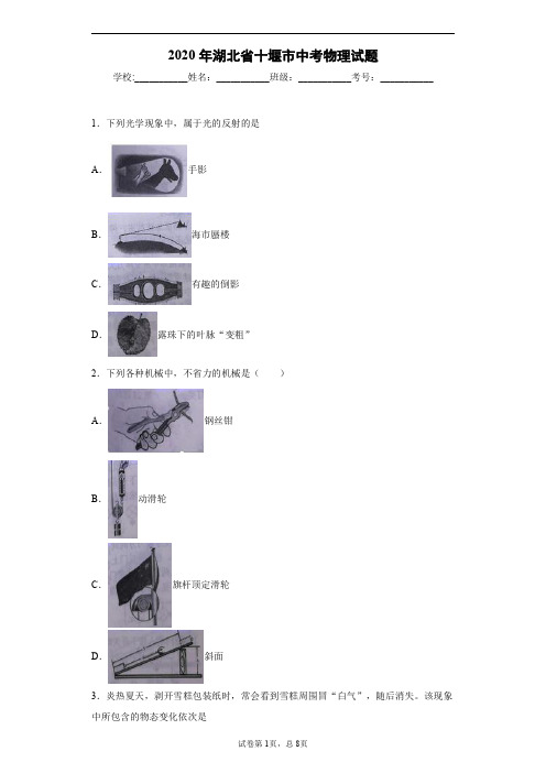 2020年湖北省十堰市中考物理试题(含答案解析)