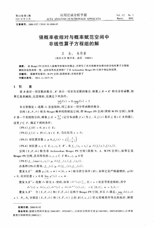 强概率收缩对与概率赋范空间中非线性算子方程组的解