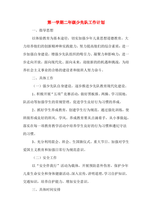 2020年第一学期二年级少先队工作计划