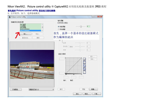 Nikon ViewNX2、Picture control utility和CaptureNX2应用优化校准及批量转JPG教程