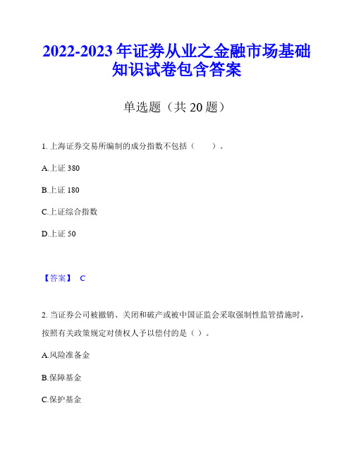 2022-2023年证券从业之金融市场基础知识试卷包含答案