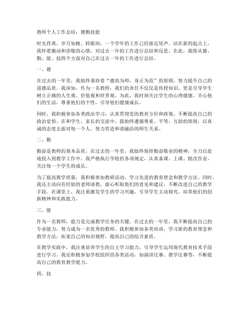 教师个人工作总结德勤技能