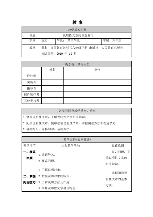 六年级语文(统编版)-说明性文章阅读总复习-1教案