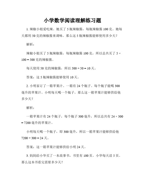 小学数学阅读理解练习题