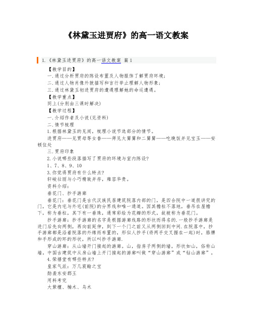 《林黛玉进贾府》的高一语文教案