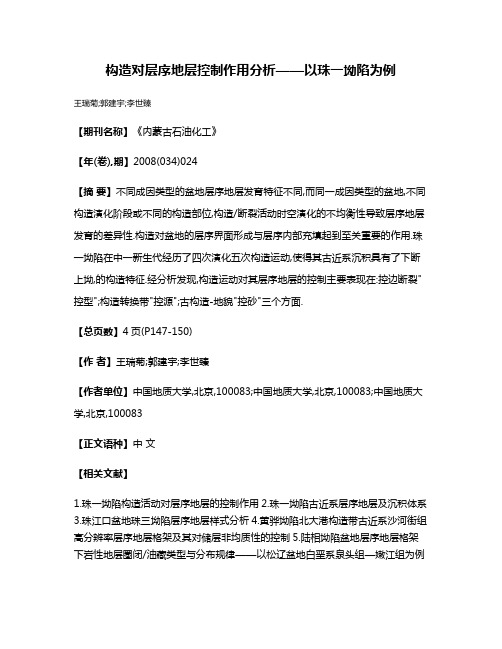 构造对层序地层控制作用分析——以珠一坳陷为例