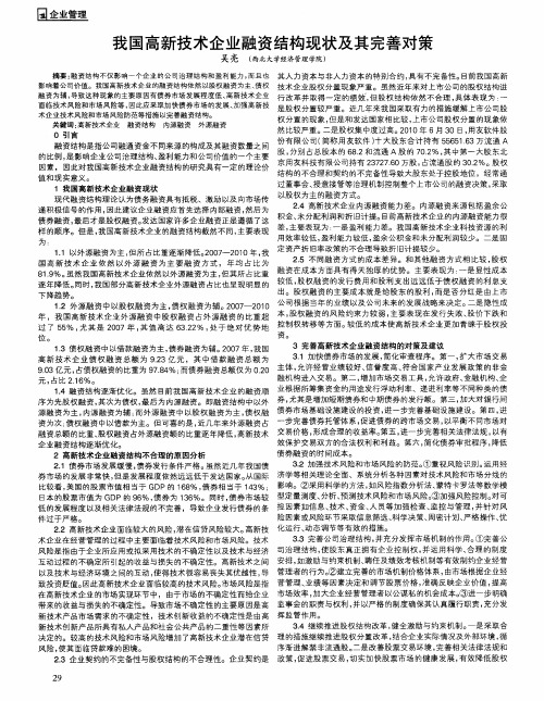 我国高新技术企业融资结构现状及其完善对策