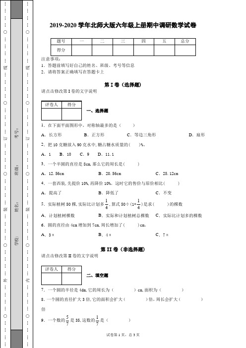 2019-2020年北师大版六年级上册期中调研数学试卷(含答案) (2)