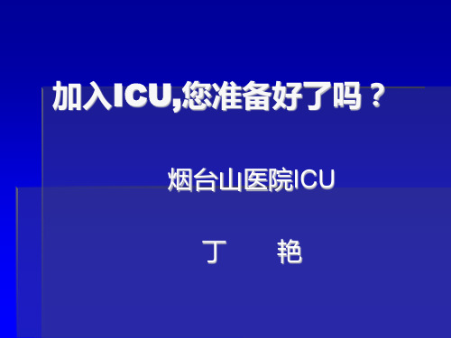 ICU新入人员入科宣教