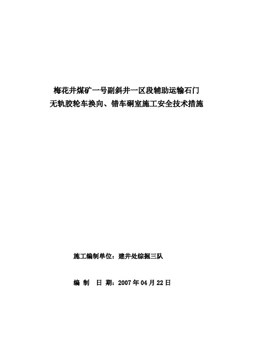 一区段换向、错车硐室施工安全技术措施