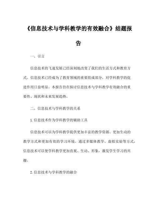 《信息技术与学科教学的有效融合》结题报告